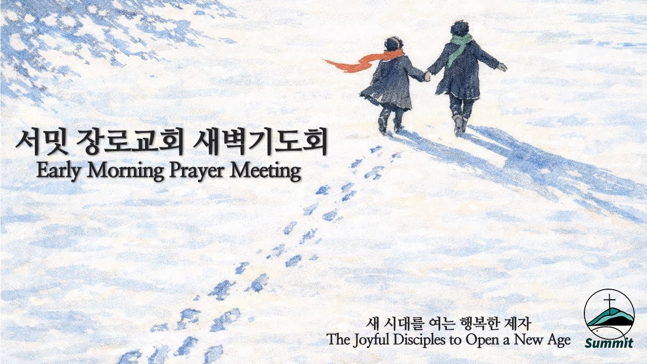 [새벽기도] 1월 16일 새벽기도