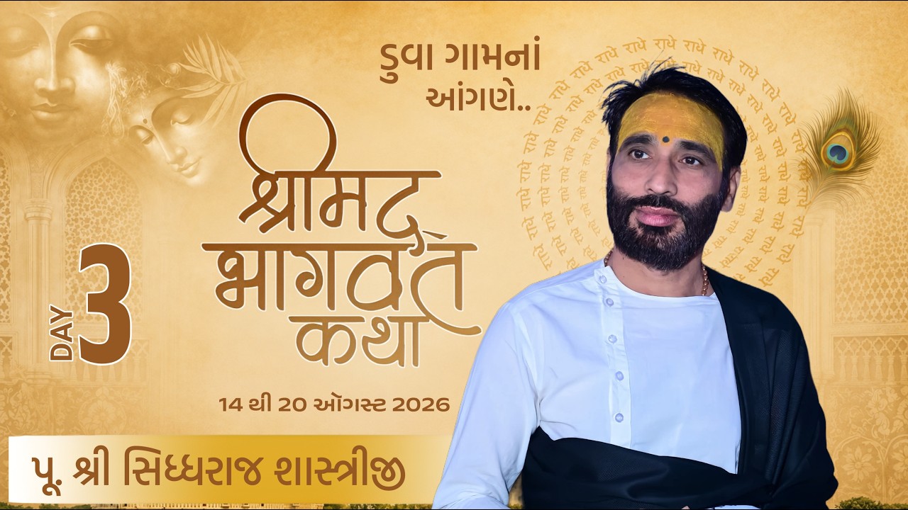 🔴LiVE શ્રીમદ્ ભાગવત કથા દિવસ - 3 // ડુવા (ગોળીયું) તા.રાહ // Rajaram studio Rah