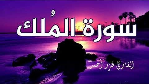 سورة الملك 💙 تبارك 💙 تلاوة هادئة