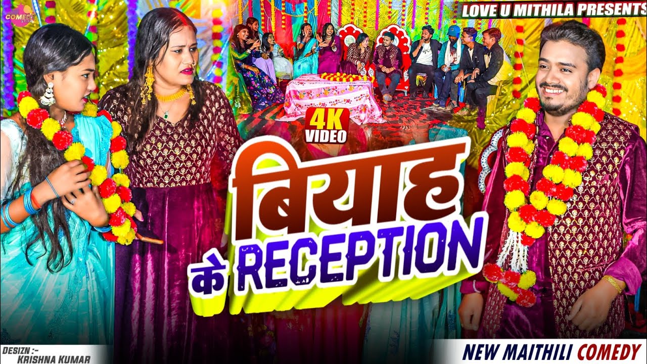 बियाह के RECEPTION // Maithili Comedy 2025 //