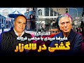 گشتی در لاله زار از دل خاطرات مرتضی فرزانه 