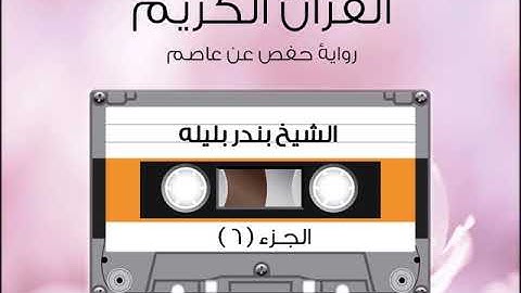 الجزء السادس من القرآن الكريم الشیخ بندر بليله