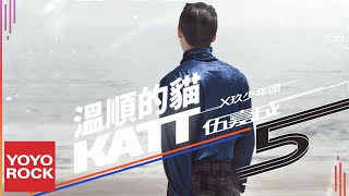 伍嘉成 Katt Wu《溫順的貓 A Docile Cat》Official Lyric Video