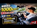 納車後1日で1000km走ってならし終了の距離ガバドライブ!日本500台限定クロストレック ウィルダネスエディション CROSSTREK WILDERNESS Edition【まさチャンネル】