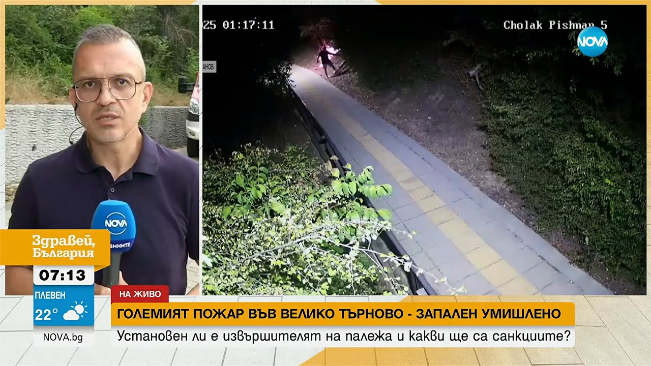 Пироманът от Велико Търново – с две присъди - Здравей, България (28.07.2025)
