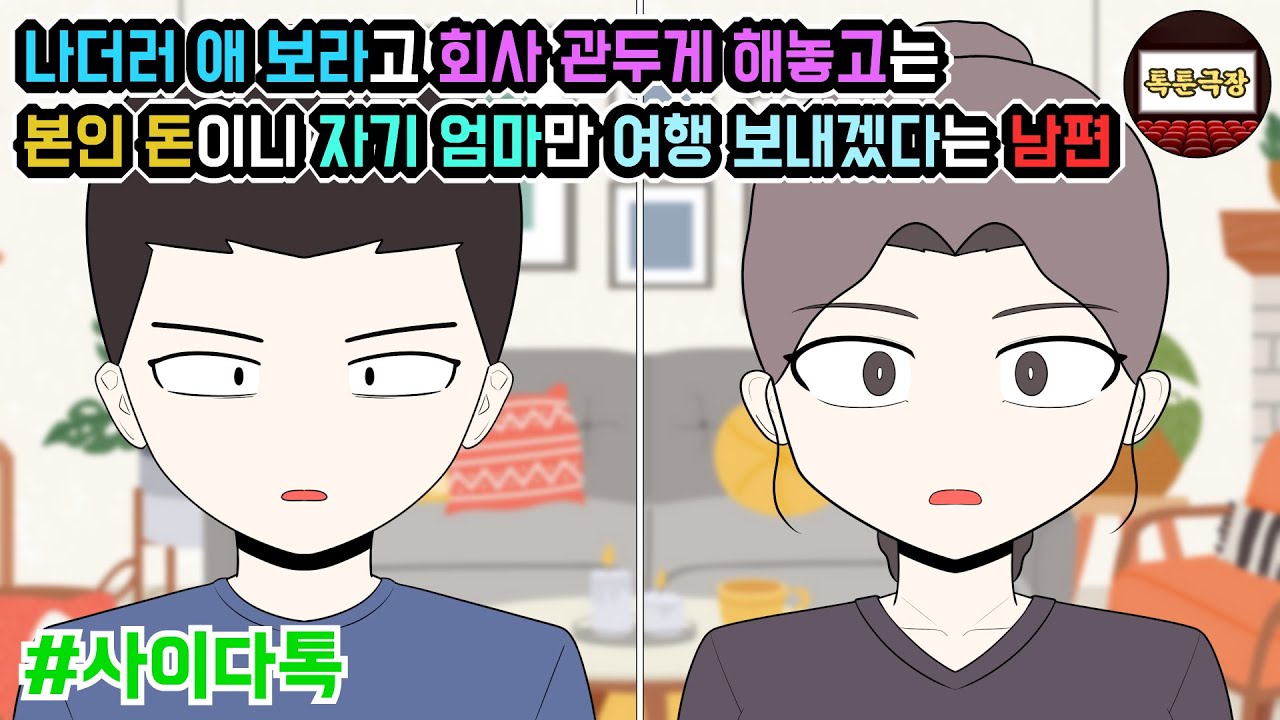 나더러 애 보라고 회사 관두게 해놓고는 본인 돈이니 자기 엄마만 여행 보내겠다는 남편 | 톡툰극장