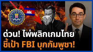 Download Lagu เกมพลิกทั้งโลก! ไทยเปิดทาง FBI เช็คบิลรังโจร ฮุนเซนช็อกตั้งตัวไม่ทัน! MP3
