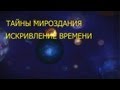 Тайны мироздания: Серия 1 - Искривление времени