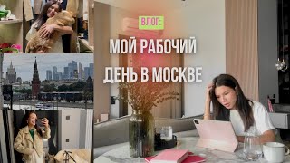 *влог* живу одна / мой рабочий день в Москве