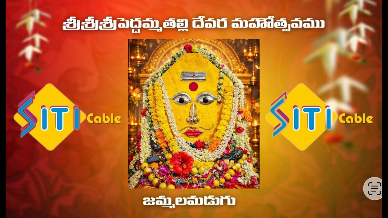 శ్రీ శ్రీ శ్రీ పెద్దమ్మతల్లి దేవర 28/2/2026 శనివారం రాత్రి పెద్దమ్మ చిన్నమ్మ అమ్మవార్ల ను నిలుపుట