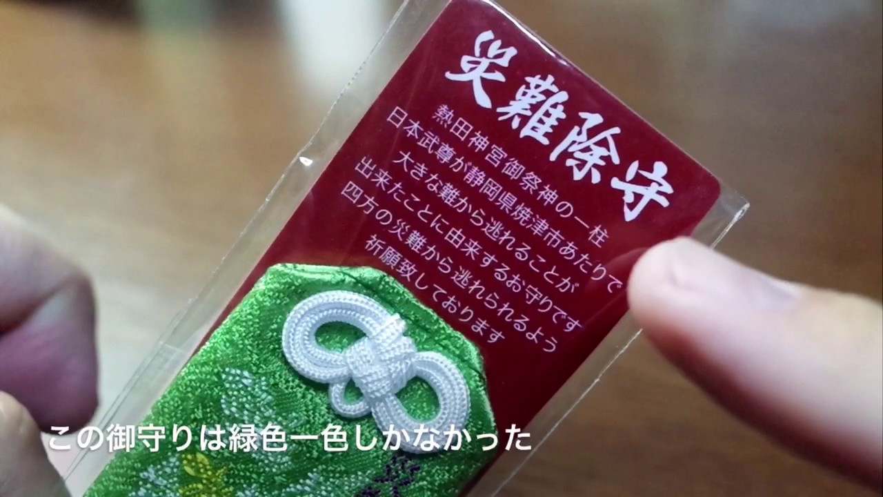 011 災難除守を買って来た Youtube