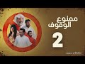مسلسل ممنوع الوقوف خالد أمين إبراهيم الحساوي حمد العماني فاطمة عبدالرحيم الثانية ٢