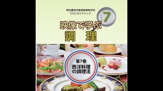 野田鎌田学園高等専修学校　DVD ガイドブック　映像で学ぶ調理の基本　第7巻「西洋料理の調理法」