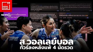 ส.วอลเลย์บอล ทัวร์ลงหลังแพ้ 4 นัดรวด : [News Story]