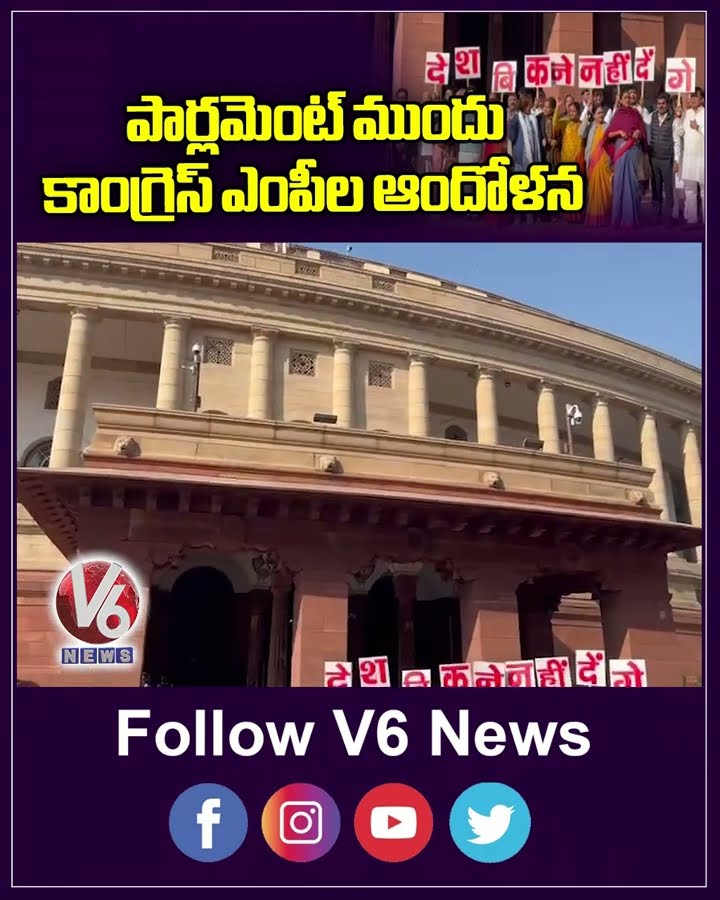 పార్లమెంట్ ముందు కాంగ్రెస్ ఎంపీల ఆందోళన | Congress MPs Protest At Parliament | V6 Shorts