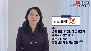남편외도후 아내가 남편에게 맞춰주고 살았을 때  남편의 심리는 어떻게 변화될까요?