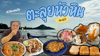 ตะลุยหัวหิน เน้นกินทั้งทริป Day1 I ตี๋ตี๋ไปเที่ยว I EP.8/1