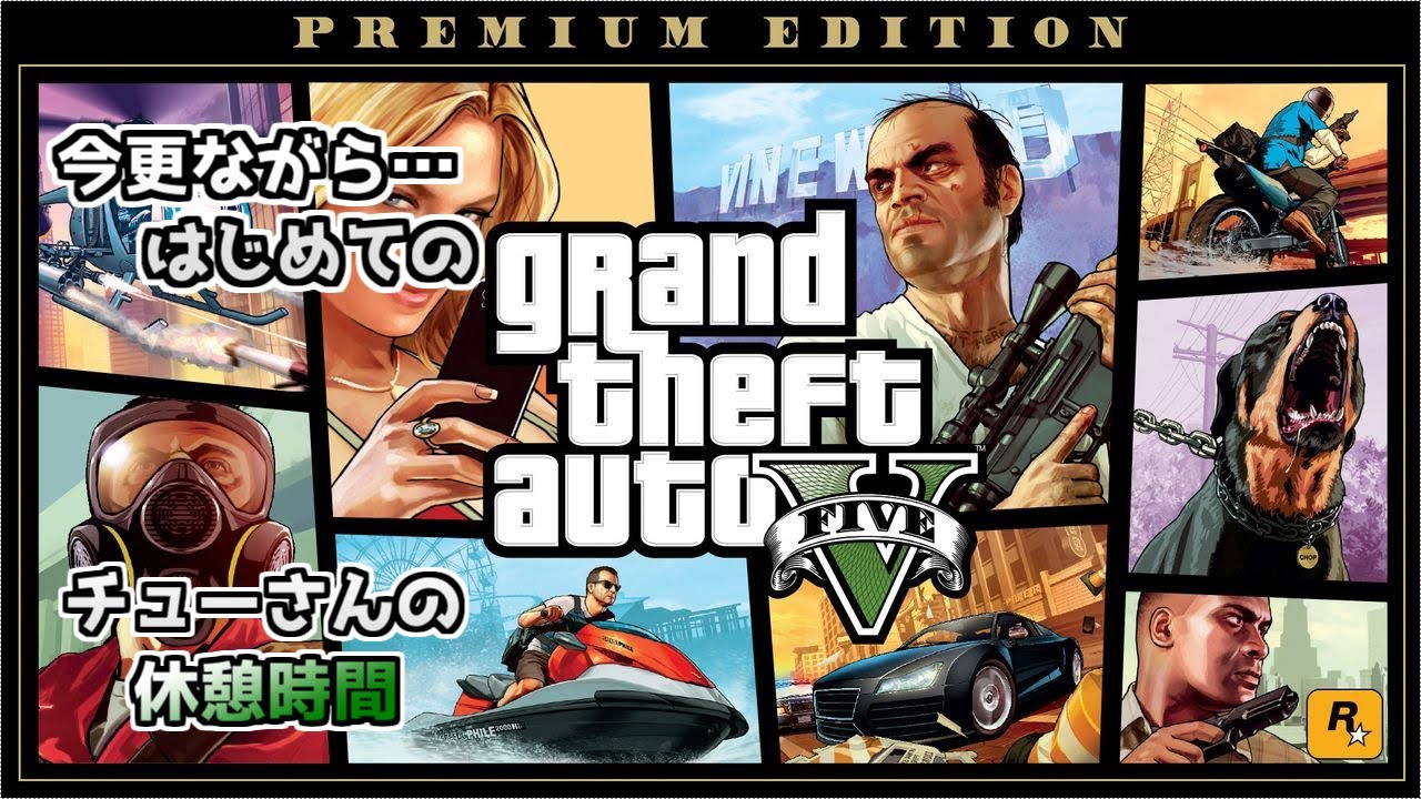 #5【グランドセフトオートⅤ】~好き勝手に無法者になっちゃいます!意外にストーリー面白いね~《超まったり実況》 #5【グランドセフトオートⅤ】~好き勝手に無法者になっちゃいます!意外にストーリー面白いね~《超まったり実況》