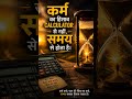 कर्म करते रहो, समय कभी गलत हिसाब नहीं करता। जो बोओगे, वही एक दिन पाओगे। ⏳✨