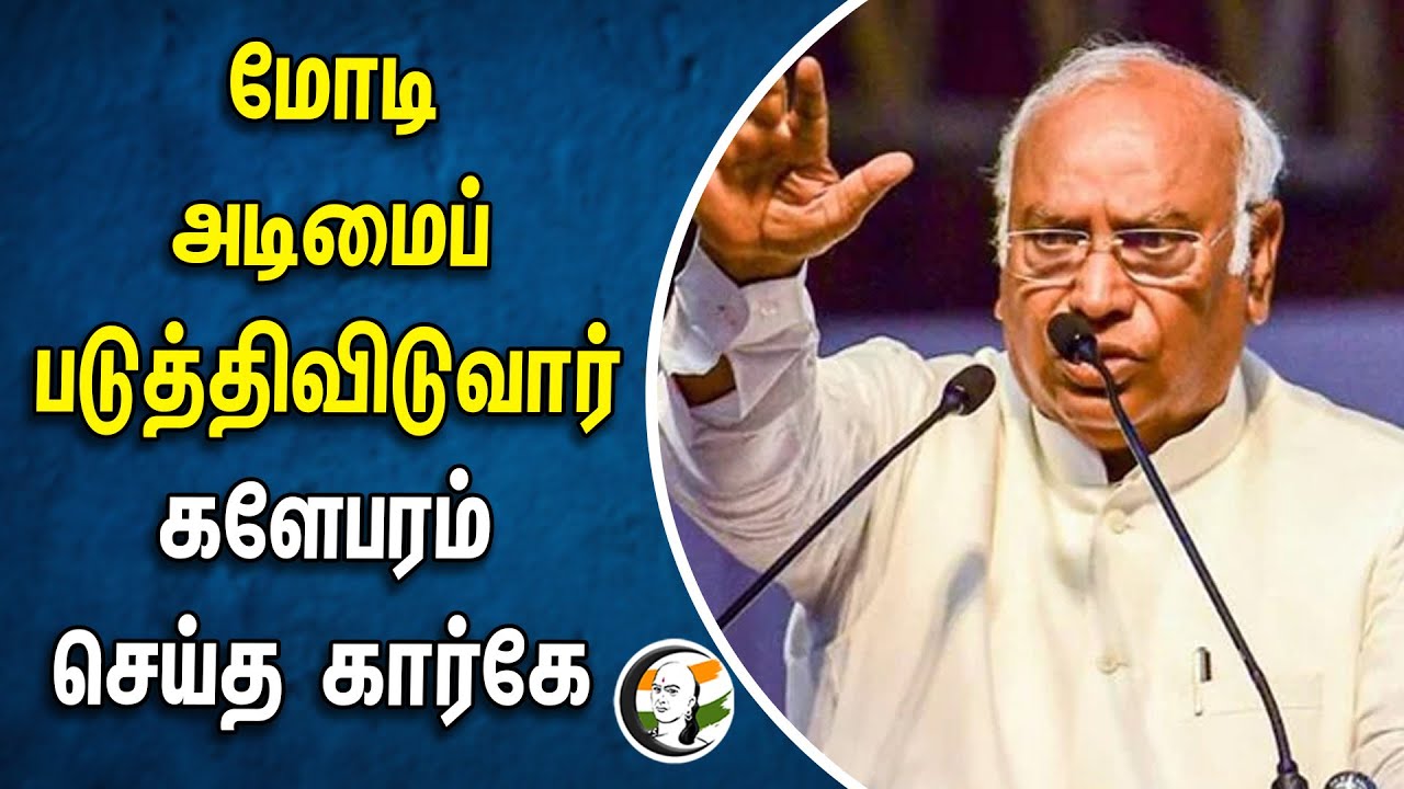 மோடி அடிமைப் படுத்திவிடுவார் ... களேபரம் செய்த கார்கே.. | Modi | Mallikarjunkharge | Bjp | Congress