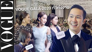 เพราะอะไร Vogue Gala ปีนี้จึงดีที่สุด! โว้กพาเดินทัวร์ทั้งงานโว้ก กาล่า 2020 กับสธน ตันตราภรณ์