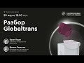 Globaltrans: встреча с компанией