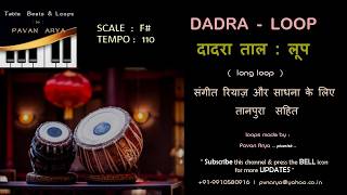 दादरा ताल | Dadra Taal Loop | F# - 110 Bpm | गायन वादन रियाज़ के लिए ताल  लूप | with Tanpura