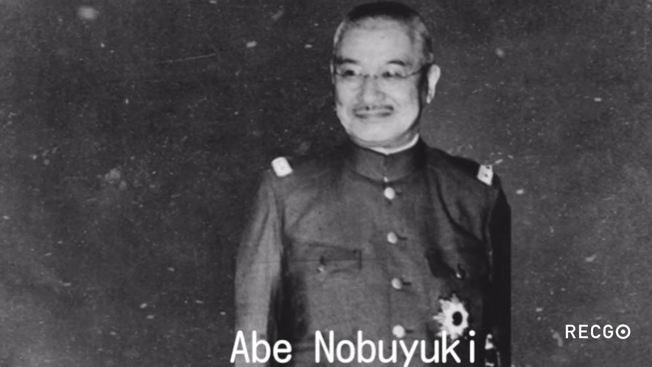 🇯🇵【3D】Abe Nobuyuki/阿部信行 第36代内閣総理大臣【昭和戦前】【日本史】