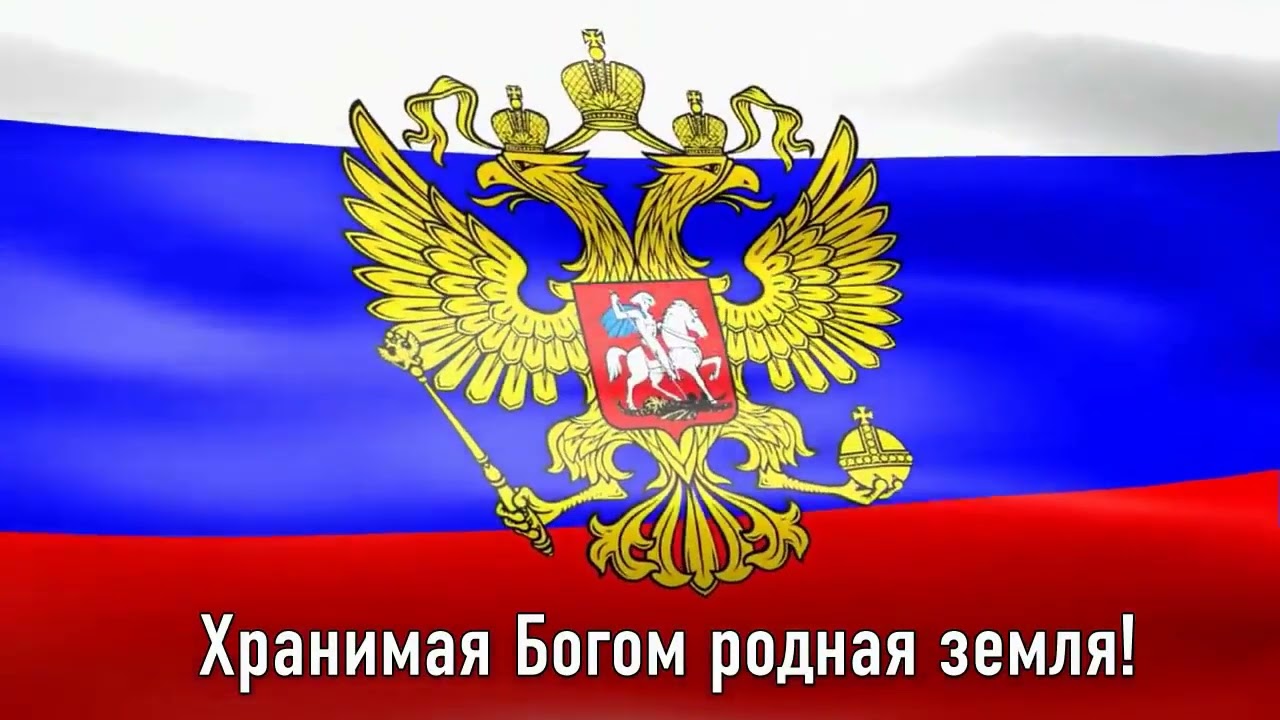 Гимн России Гимн РФ со словами на фоне флага - YouTube