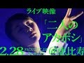 【「二人のアカボシ」2.28ライブ映像】アイドルネッサンス