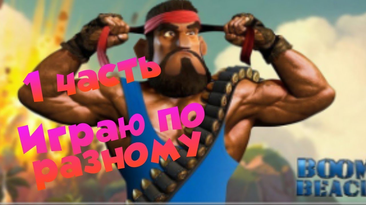 Развитие научу играть | 1 часть | Boom Beach