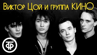 Виктор Цой и Группа КИНО. Сборник песен (1988-90)