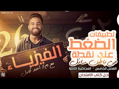 حل كتاب الامتحان فيزياء تانيه ثانوي2026 الفصل الخامس الدرس تطبيقات الضغط عند نقطه في باطن السائل