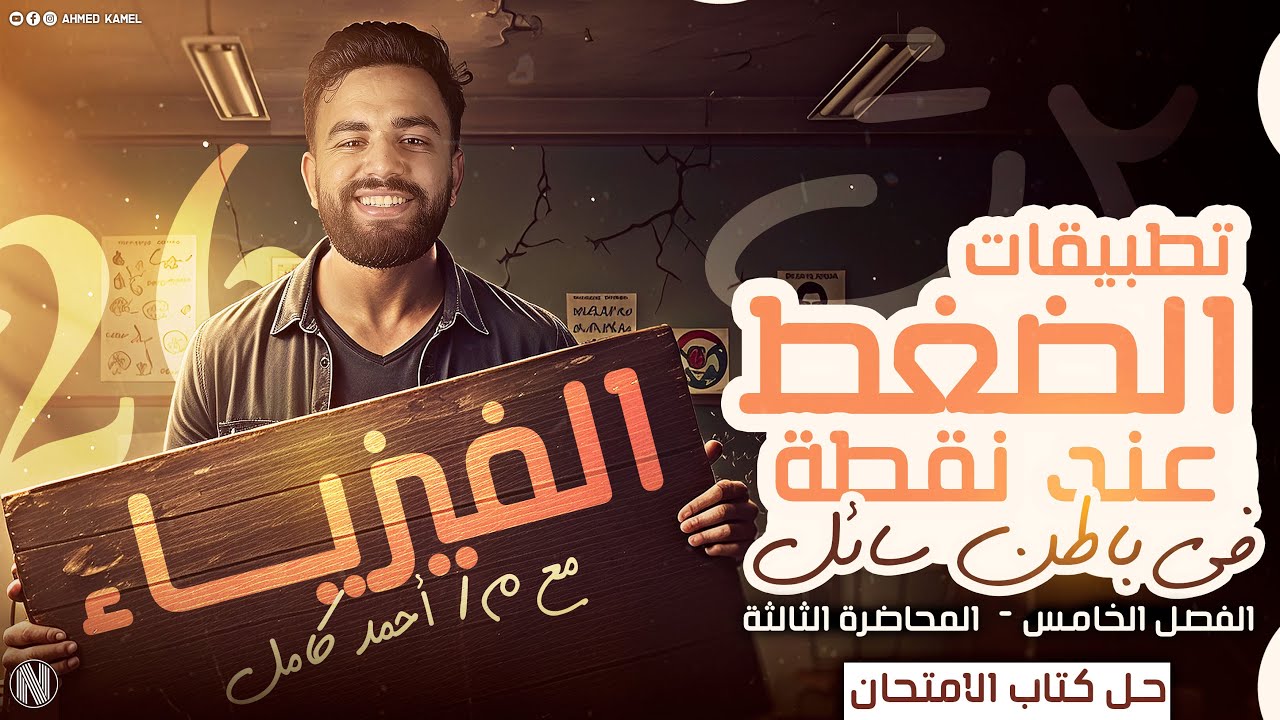 حل كتاب الامتحان فيزياء تانيه ثانوي2026 الفصل( الخامس) الدرس(تطبيقات الضغط عند نقطه في باطن السائل)