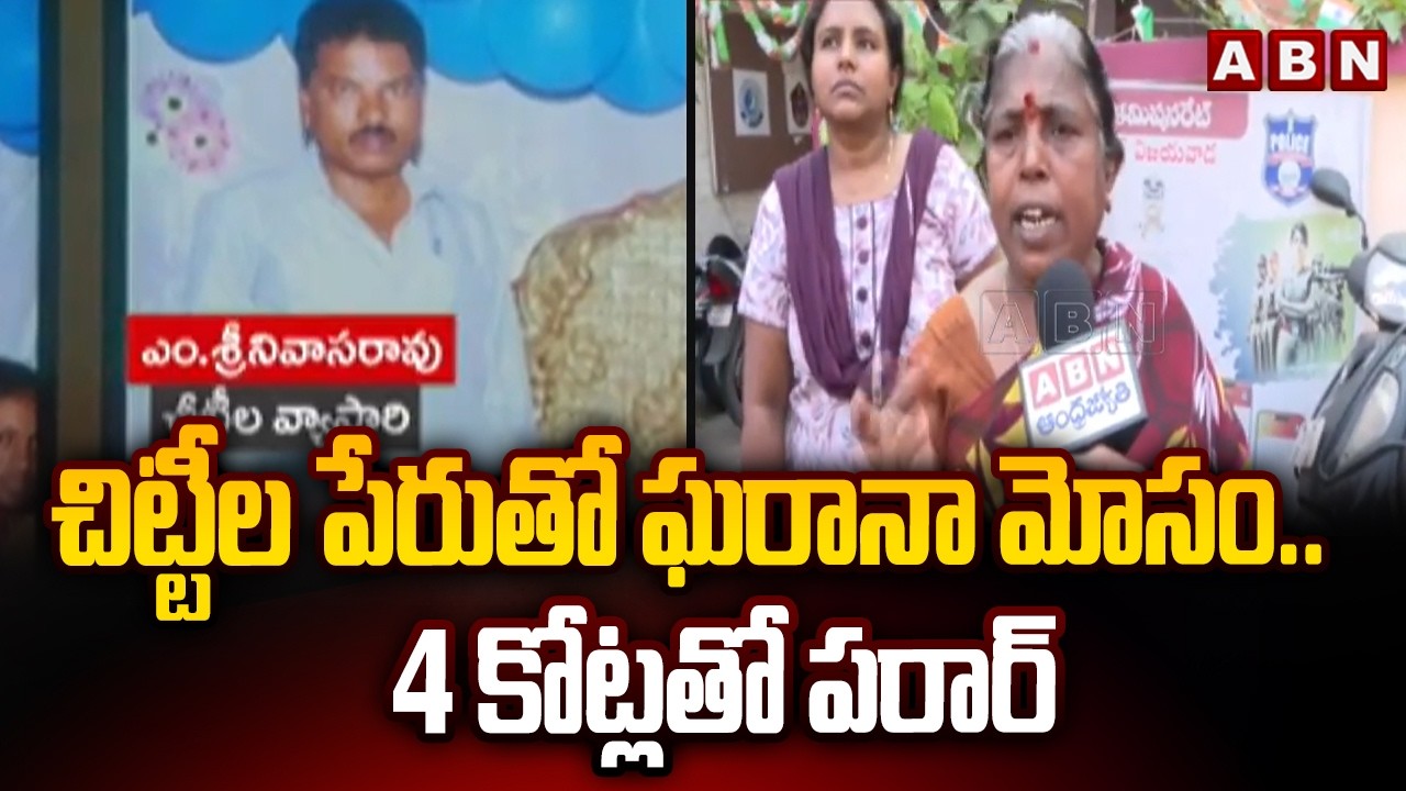 చిట్టీల పేరుతో ఘరానా మోసం..4 కోట్లతో పరార్ | Cheating Case In Vijayawada | ABN Telugu