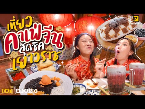 หลงโถว  2022 Update  ตะลุย 4 คาเฟ่จีนสุดชิค! ใจกลางเยาวราช!!! | EatAroundตะลุยคาเฟ่ EP.2