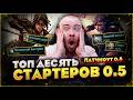 ТОП 10 ЛУЧШИХ СТАРТЕРОВ В 0.5 ЭТИМ БУДУТ ИГРАТЬ ВСЕ МЕТА ПОЕ 2 НОВОСТИ PATH OF EXILE 2 - POE 2