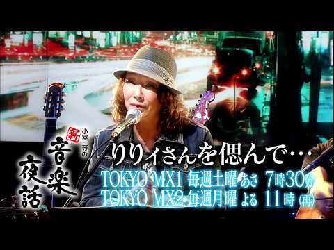 小室等の新 音楽夜話 #179 予告 りりィさんを偲んで…