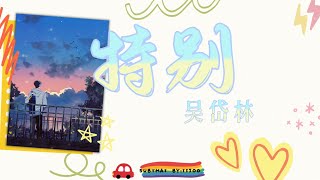 【THAISUB/PINYIN】 特别 (Special) - 吴岱林 ｜แปลเพลงจีน