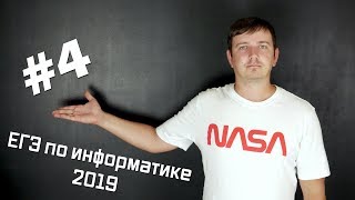Решение задания №4. Демо ЕГЭ по информатике - 2019 Решение задания №4. Демо ЕГЭ по информатике - 2019