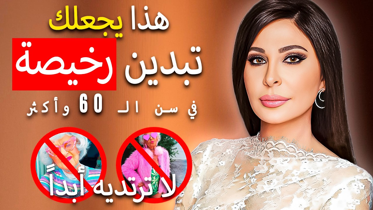 أخطاء تجعلكِ تبدين أقل رقيًا بعد الستين احذريها