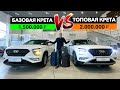 Топовая ПРОТИВ Дешевой Хендэ Крета 2021! Новая Hyundai Creta