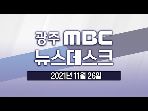 [광주MBC 뉴스데스크 2021.11.26] 이재명 &amp;quot;호남 없이는 민주당 없다