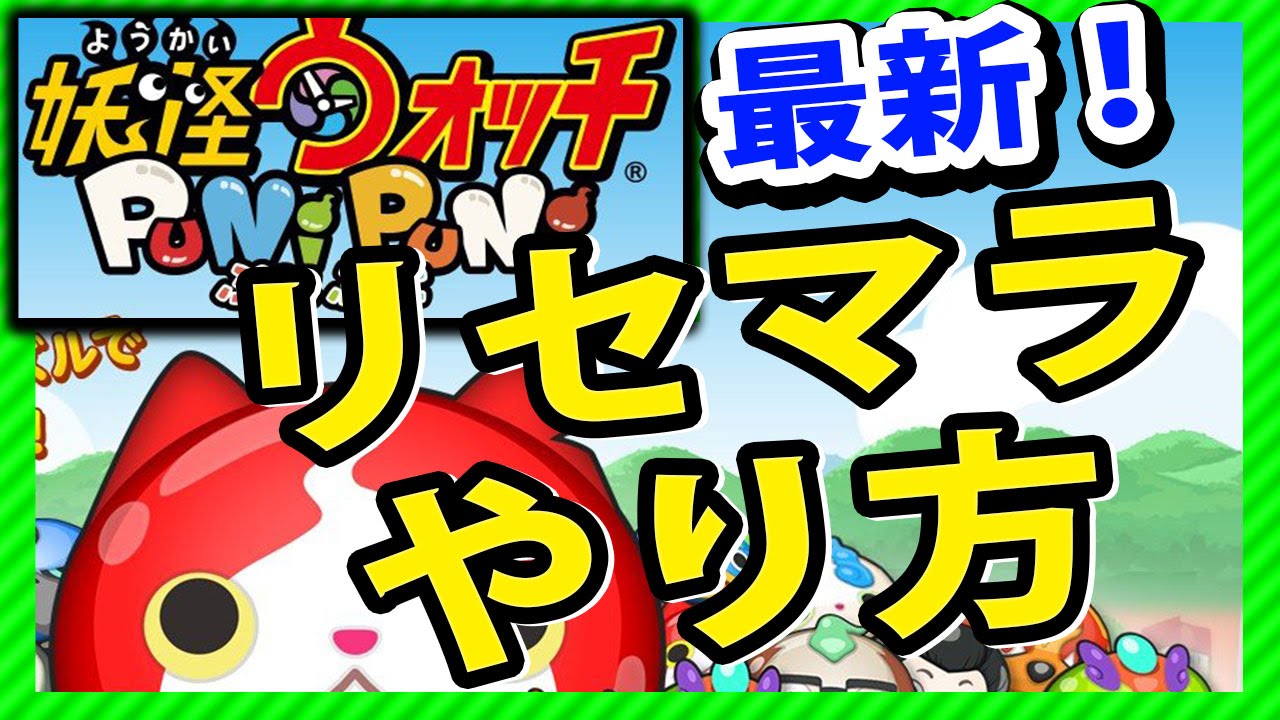 妖怪ウォッチぷにぷに攻略 リセマラ方法最新 やり方二通り Youtube