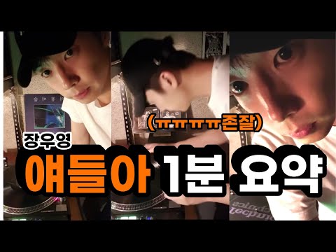 [투피엠 우영] 장우영 라방 얘들아 1분 요약 | 마지막에 마지막을 더한 마지막