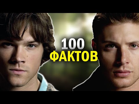 100 УДИВИТЕЛЬНЫХ ФАКТОВ о сериале СВЕРХЪЕСТЕСТВЕННОЕ - ТО ЧЕГО ВЫ НЕ ЗНАЛИ!