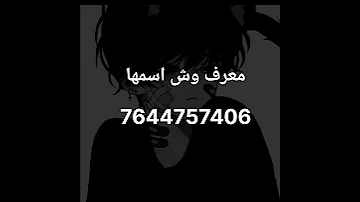 اكواد اغاني روبلكس جبت لكم كود بلا بلا صلو على النبي 