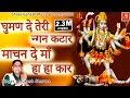 घुमण दे तेरी नग्न कटार || Ghuman De Teri Nagan Katar Maa Kali Superhit Bhajan 2020 | Mukesh Sharma |