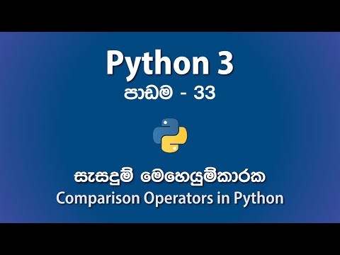Using Comparison Operators in Python - පාඩම 33