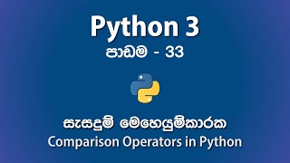 Using Comparison Operators in Python - පාඩම 33